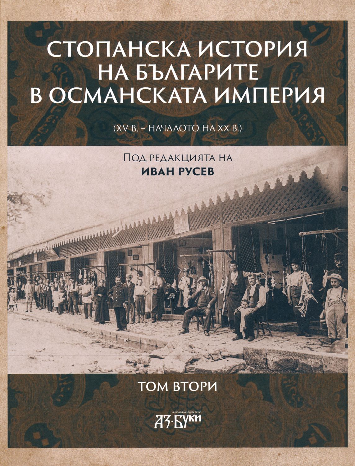 Стопанска история на българите в Османската империя (XV в. – началото на XX в.). Том втори