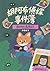 胡阿布偵探事件簿：誰綁架了黑總統？ (Traditional Chinese Edition)
