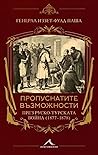 Пропуснатите възм...
