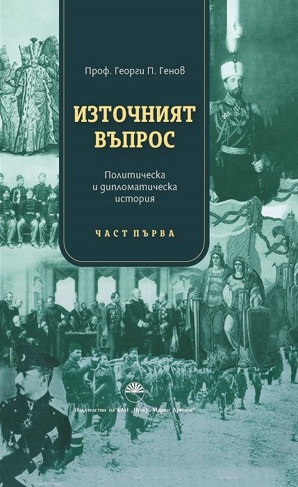 Източният въпрос: Политическа и дипломатическа история - Част първа