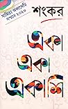 একা একা একাশি by Sankar