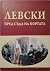 Левски пред съда на Портата by Дойно Дойнов Левски пред съда на Портата by Дойно Дойнов