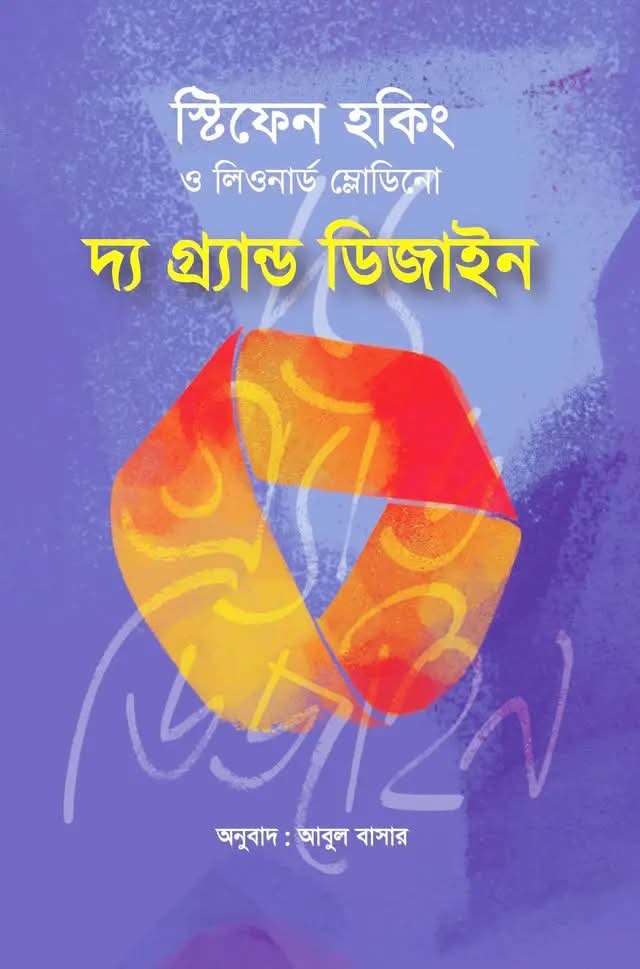 দ্য গ্র্যান্ড ডিজাইন | The Grand Design (Hardcover)