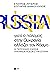 Γιατί ο πόλεμος στην Ουκρανία αλλάζει τον Κόσμο: Οι περίπλοκες σχέσεις Ουκρανών-Ρώσων στην Ιστορία