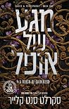 מגע של אופל