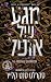 מגע של אופל (סאגת האדס ופרספונה #1)