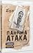 Бабай. Панічна атака by Оксана Ковальчук