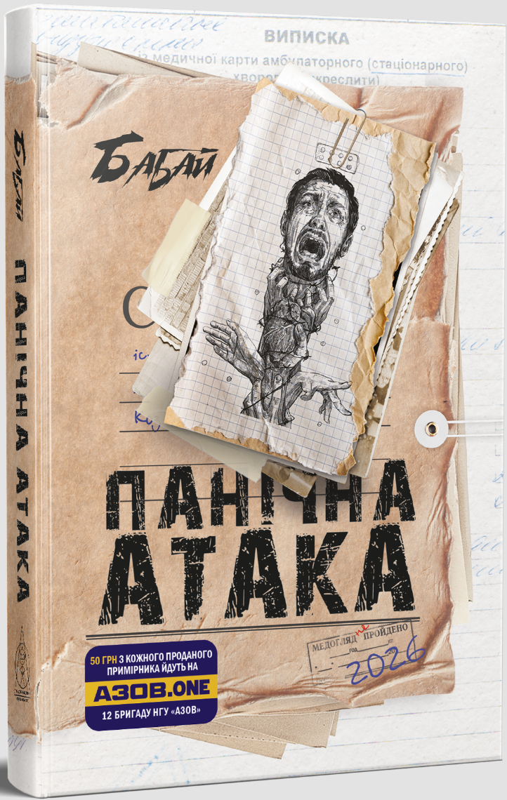 Бабай. Панічна атака (Hardcover)