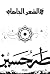 في الشعر الجاهلي