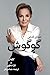 گوگوش، صدای قدغن: Sedaaye Ghadeghan (Persian Edition)