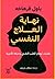 نهاية العلاج النفسي by Paul Verhaeghe نهاية العلاج النفسي by Paul Verhaeghe