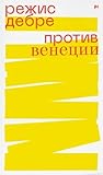 Против Венеции