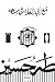 مع أبي العلاء في سجنه