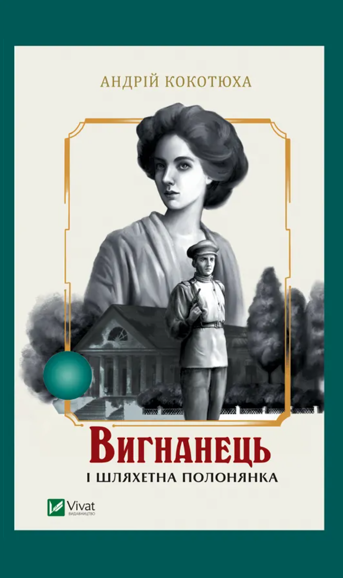 Read Вигнанець і шляхетна полонянка (Вигнанець #5)