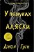 В пошуках Аляски