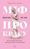 Міф про красу. Як...