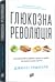 Глюкозна революція