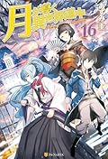Tsukimichi: Moonlit Fantasy (Light Novel), Vol. 16