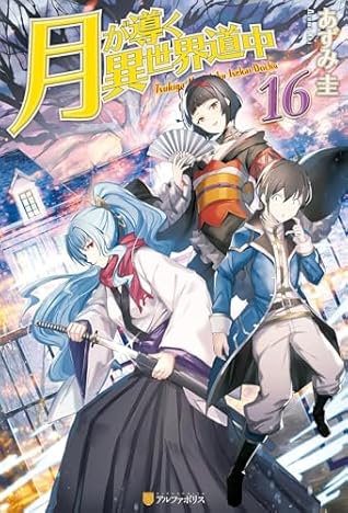 Tsukimichi: Moonlit Fantasy (Light Novel), Vol. 16