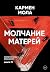 Молчание матерей by Кармен Мола