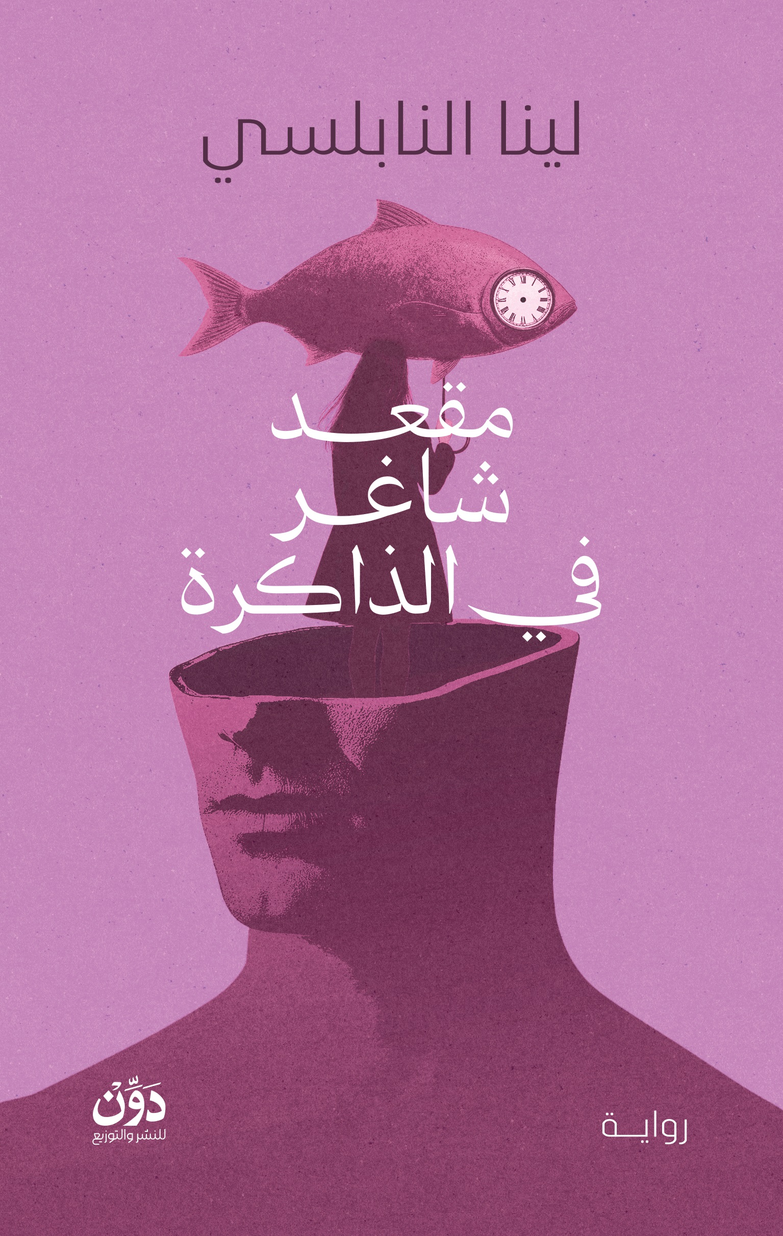 مقعد شاغر في الذاكرة