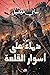 دماء على أسوار القلعة
