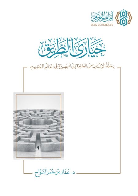 حيارى الطريق: رحلة الإنسان من الحيرة إلى البصيرة في العالم الحديث (Paperback)