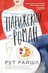 Парижский роман