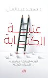 عتبة الكتابة