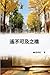 遙不可及之橋（臺灣系列3）: Collection of Yeh Chu-Hung: Taiwan Series (Volume 3) (Chinese Edition)