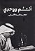 أنتم ووحدي