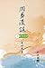 周易漫談（第一冊｜全五冊）: Talking about Zhou I (Vol 1) (Chinese Edition)