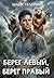 Берег левый, берег правый