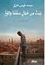 ‫بيت من خيال سقفه واقع‬ by محمد عويس التركي