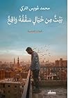 ‫بيت من خيال سقفه...