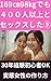 deaikeisaitodeyonhyakuninijyoutosekkususitafutuunosarari-man169senti98kirogaosierusekkususurutamenokeikoutotaisaku: ... ... (Japanese Edition)