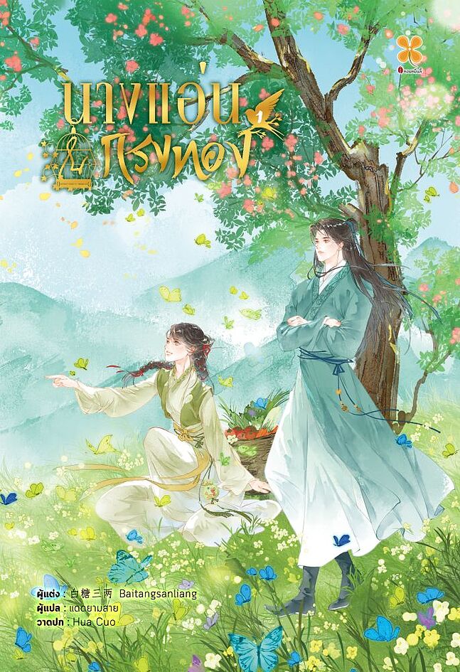 นางแอ่นในกรงทอง เล่ม 1 (Paperback)