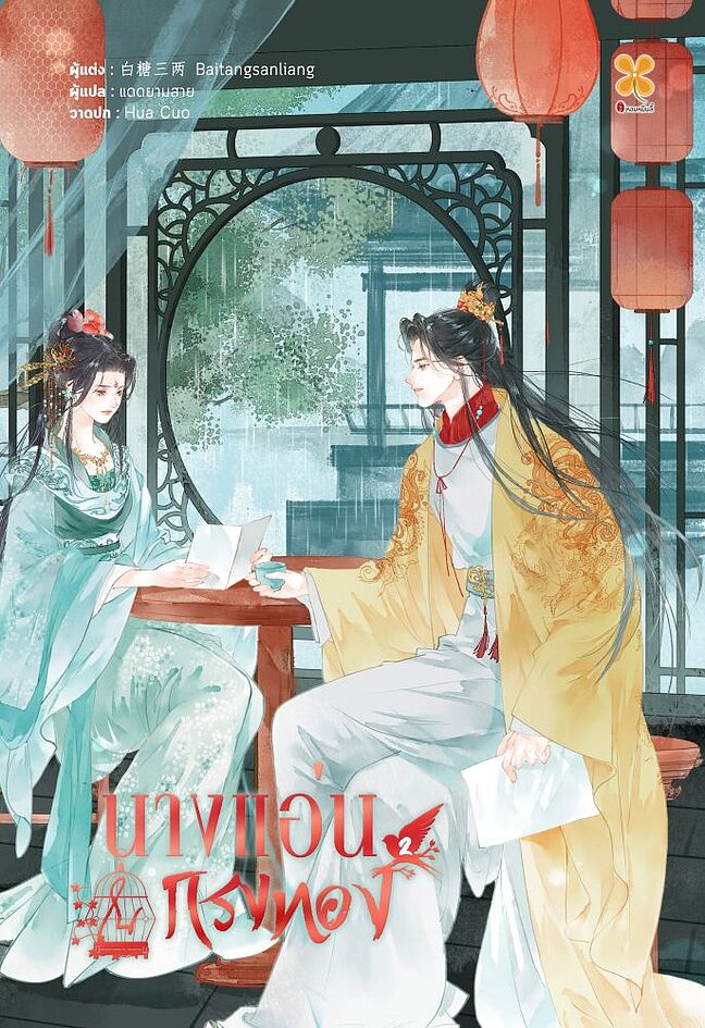 นางแอ่นในกรงทอง เล่ม 2 (Paperback)