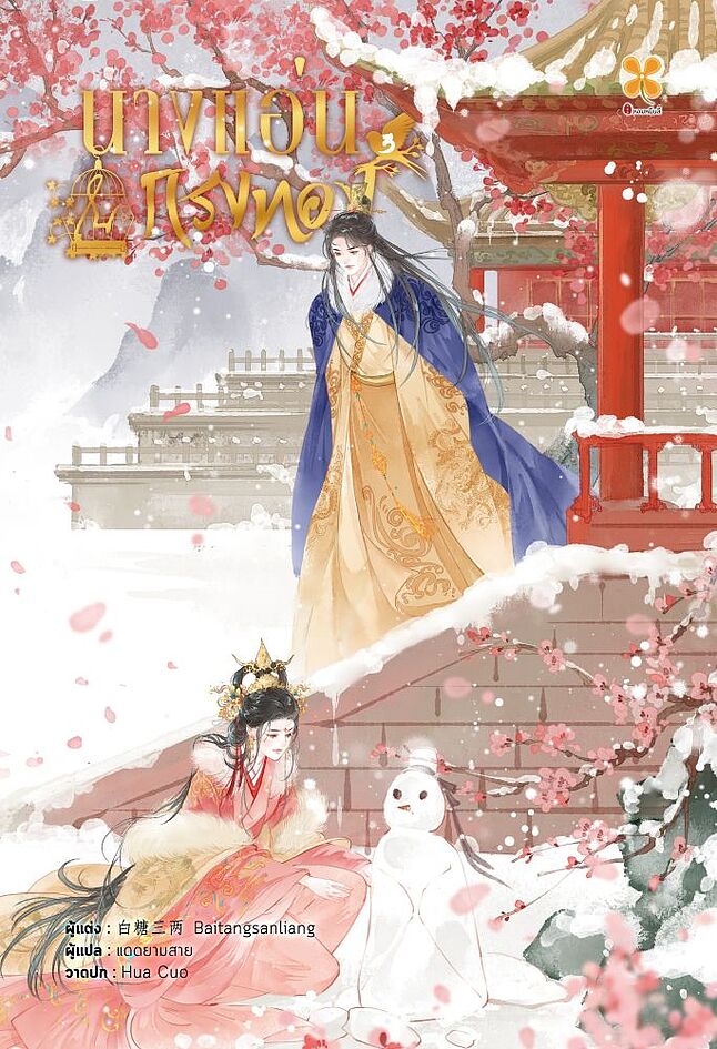 นางแอ่นในกรงทอง เล่ม 3 (Paperback)