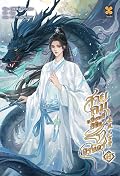 สายลมหมื่นหลี่ ลิขิตรักนิรันดร์ เล่ม 2