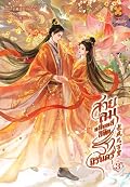 สายลมหมื่นหลี่ ลิขิตรักนิรันดร์ เล่ม 3