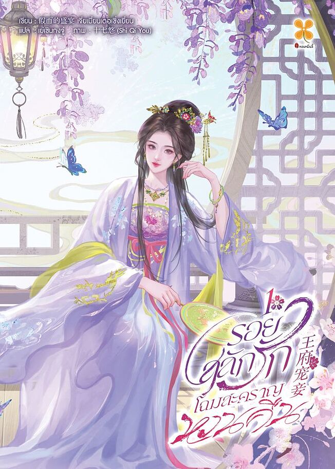 รอยสลักรัก โฉมสะคราญหวนคืน เล่ม 1