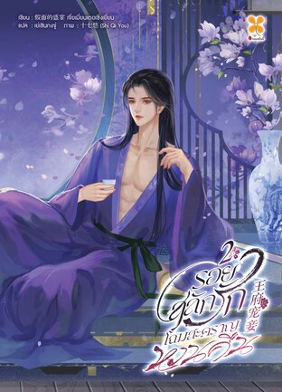 รอยสลักรัก โฉมสะคราญหวนคืน เล่ม 2