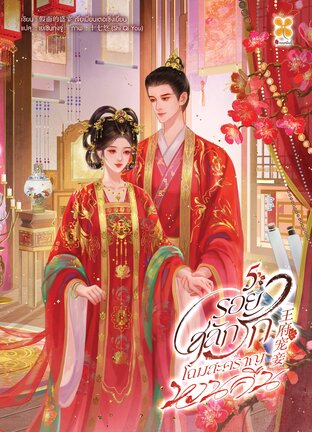 รอยสลักรัก โฉมสะคราญหวนคืน เล่ม 5