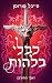 כבלי בלהות (זאבי החורבן #1)