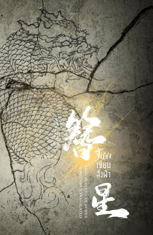 จันซิง... เซียนสั่งฟ้า เล่ม 6 (จบ)