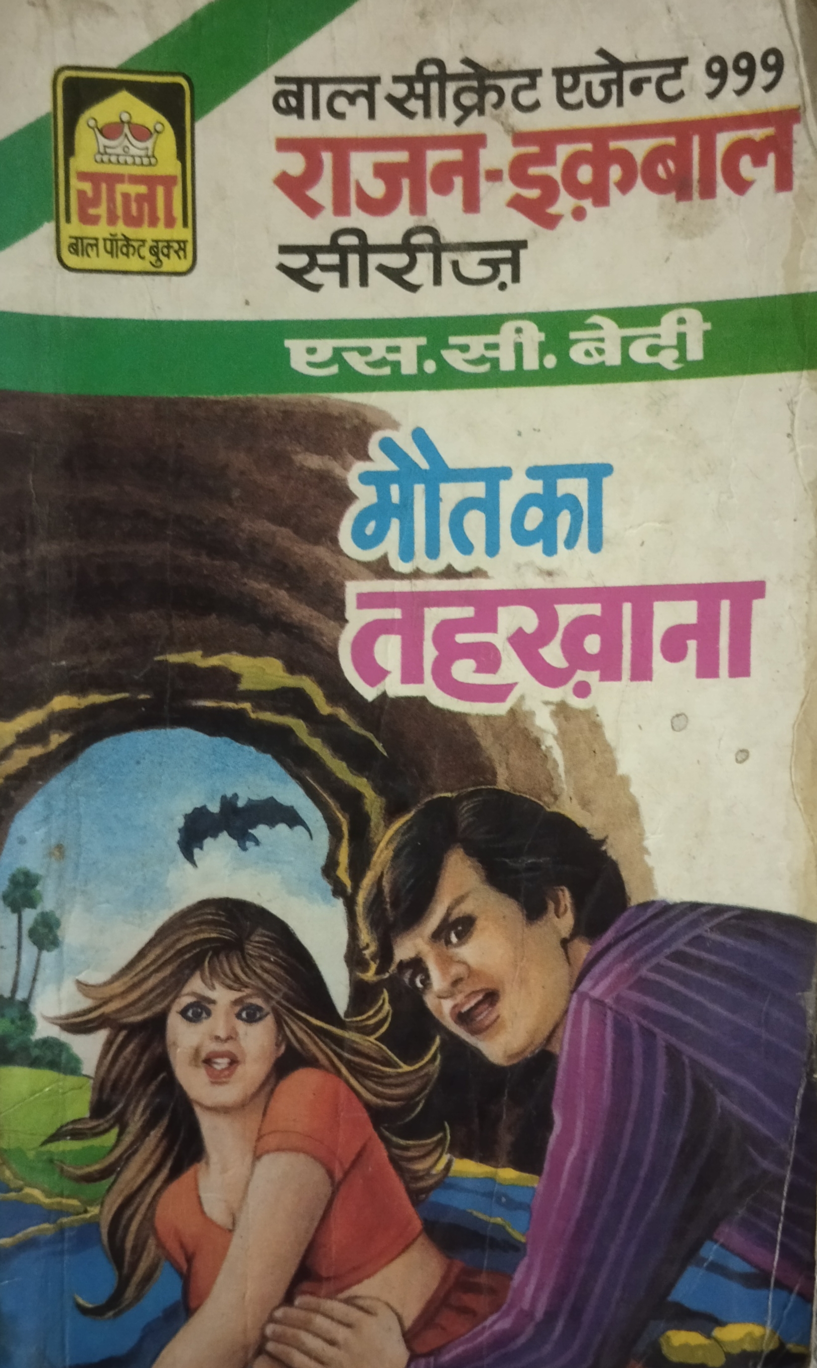 मौत का तहखाना (Mass Market Paperback)