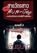 สารวัตรสาวสืบสะบัด: หน่วยวิเคราะห์คดีค้าง ตอนที่ 2 เหยื่ออยุติธรรม
