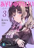 あそびのかんけい 3