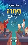 מירנדה בנסיגה